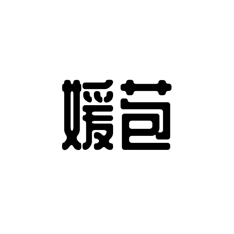 媛苞
