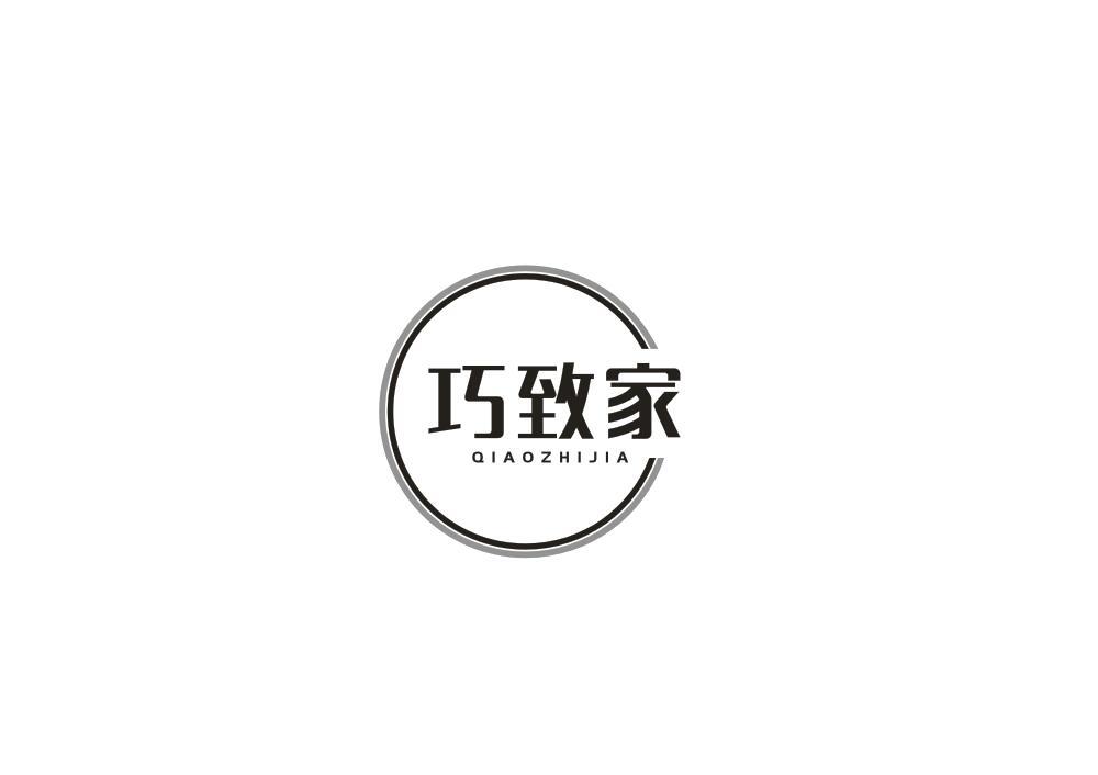 巧致家
