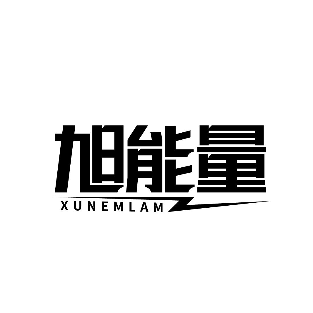 旭能量
XUNEMLAM