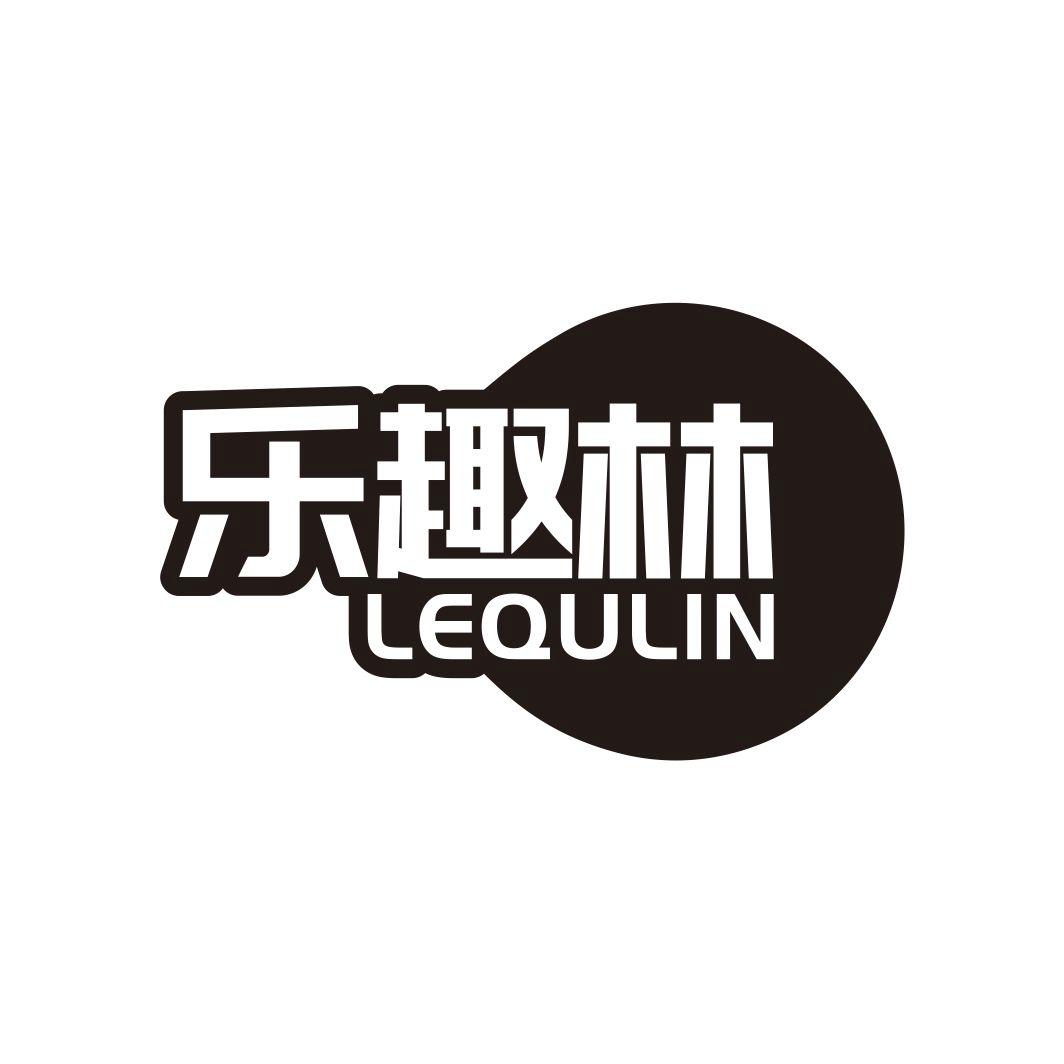 乐趣林
