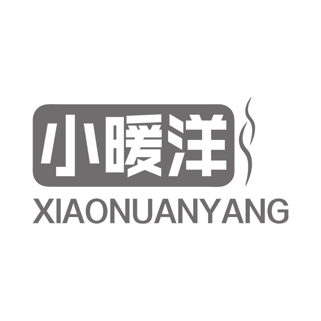 小暖洋