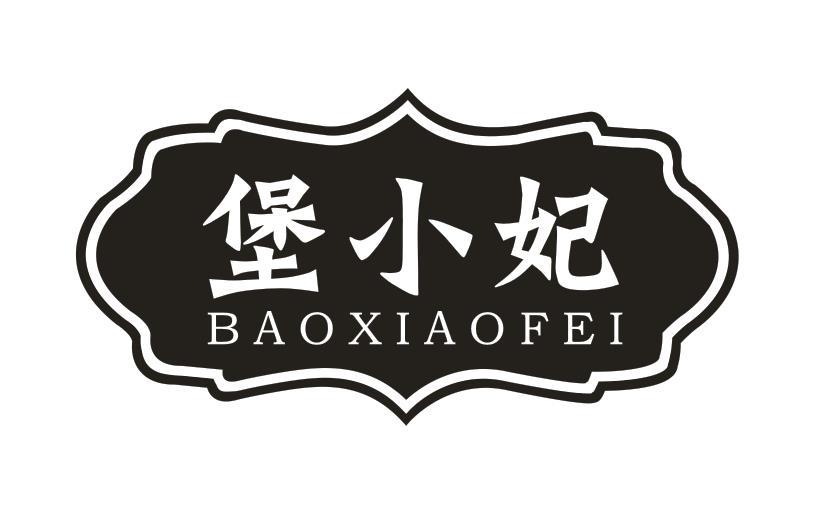 堡小妃