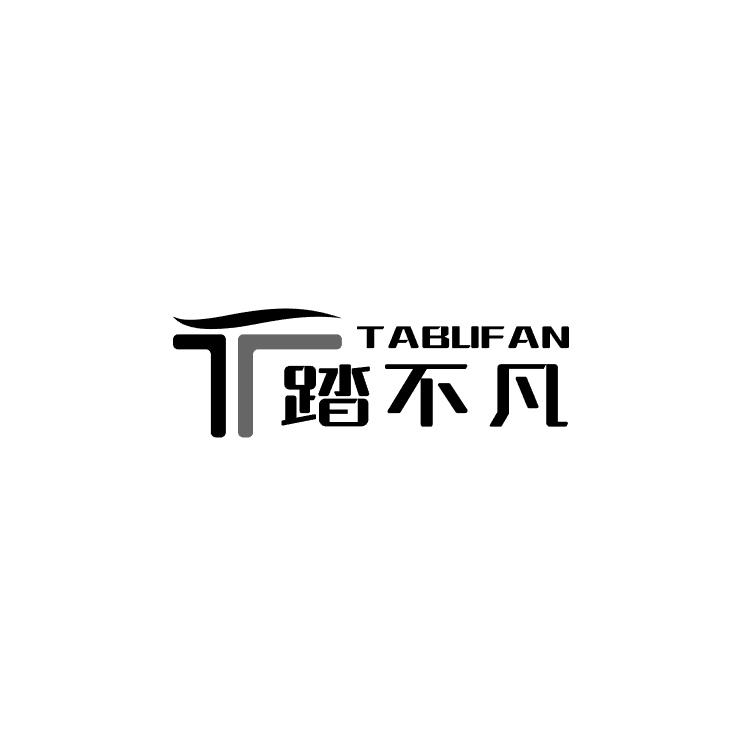踏不凡
