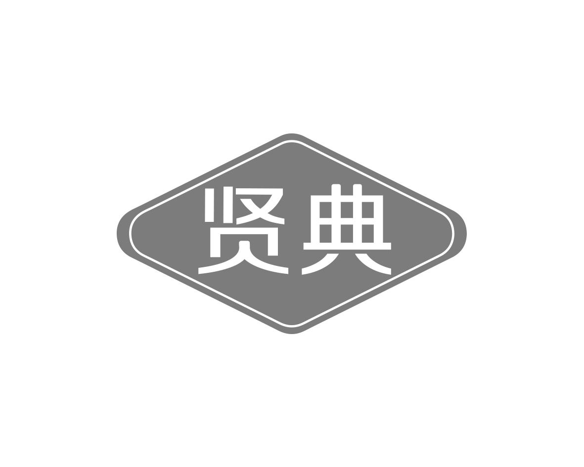贤典