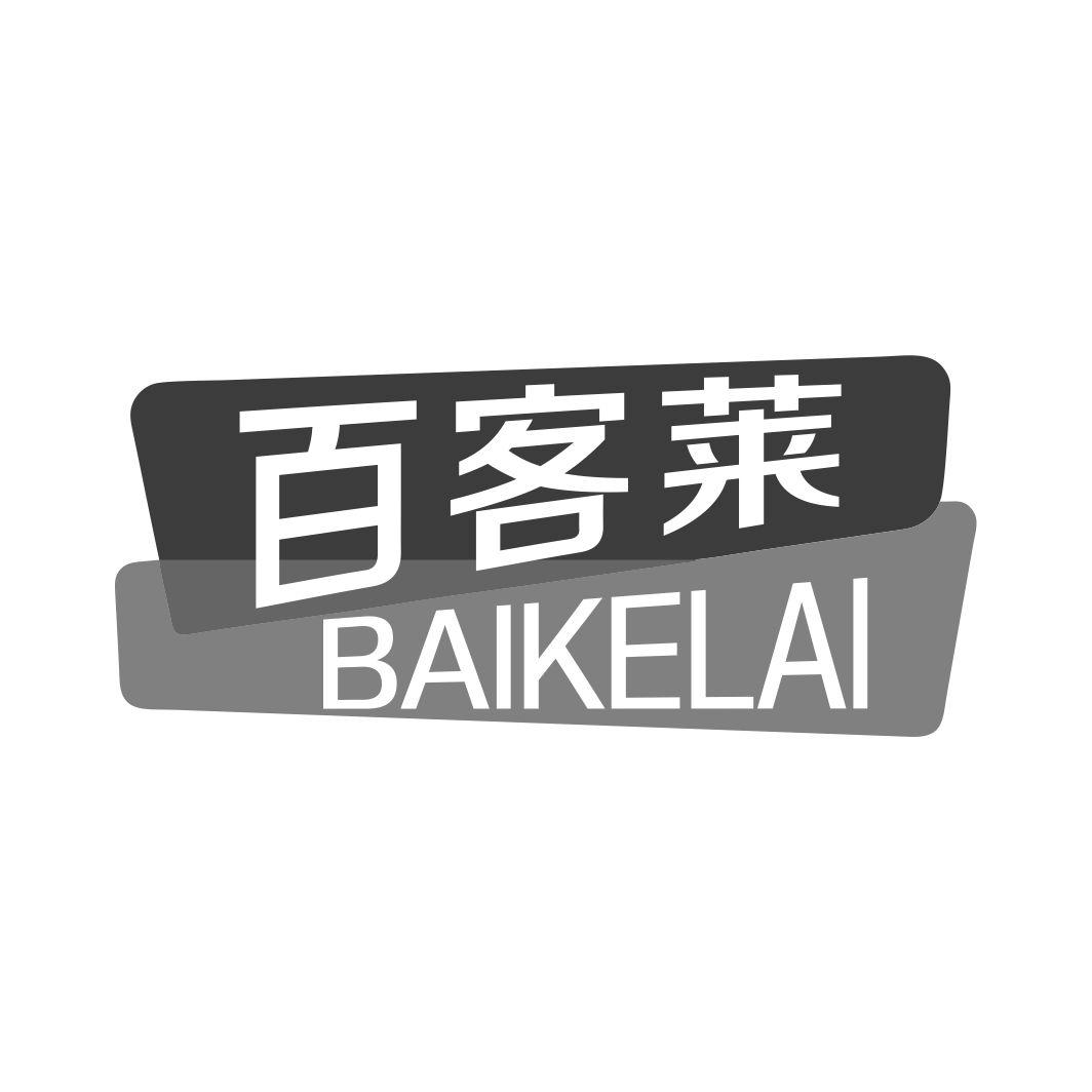 百客莱BAIKELAI