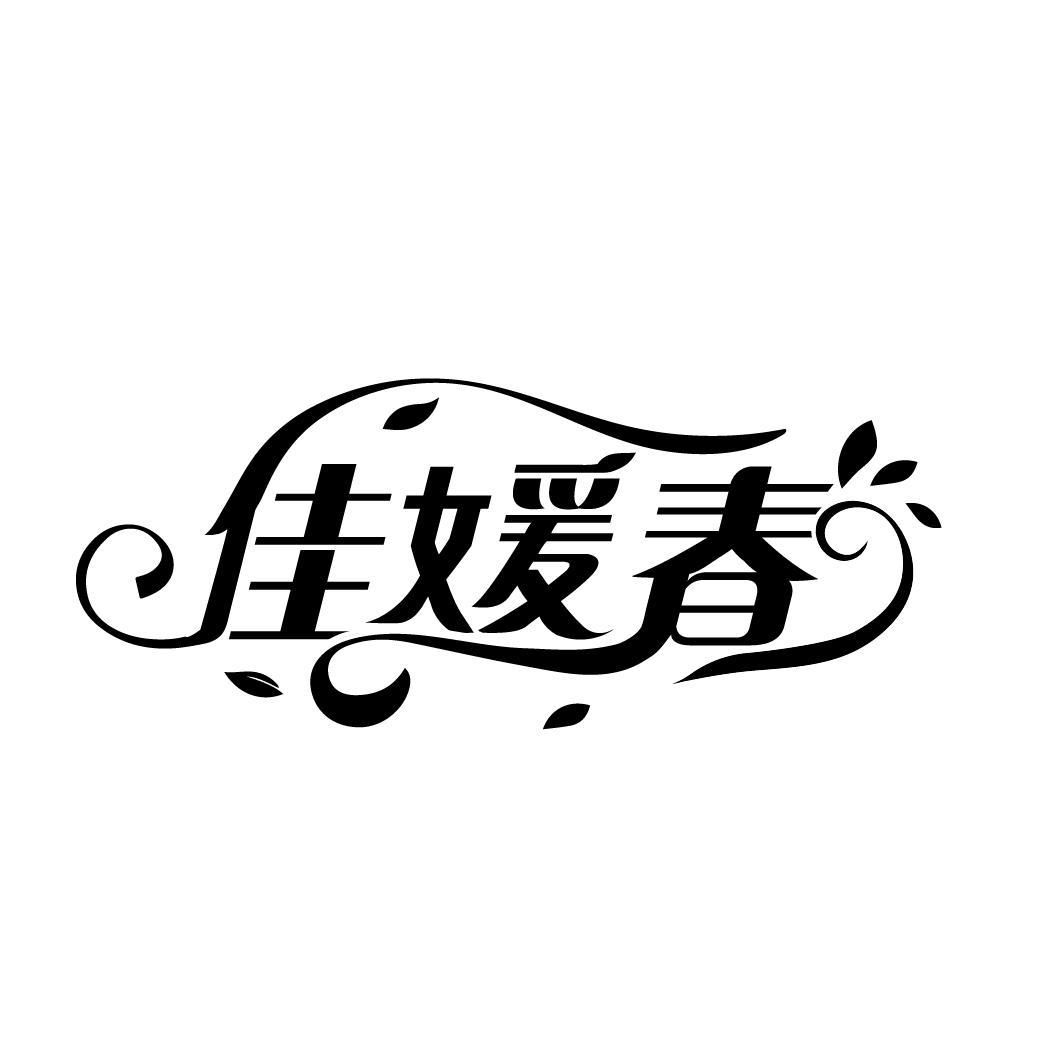 佳媛春
