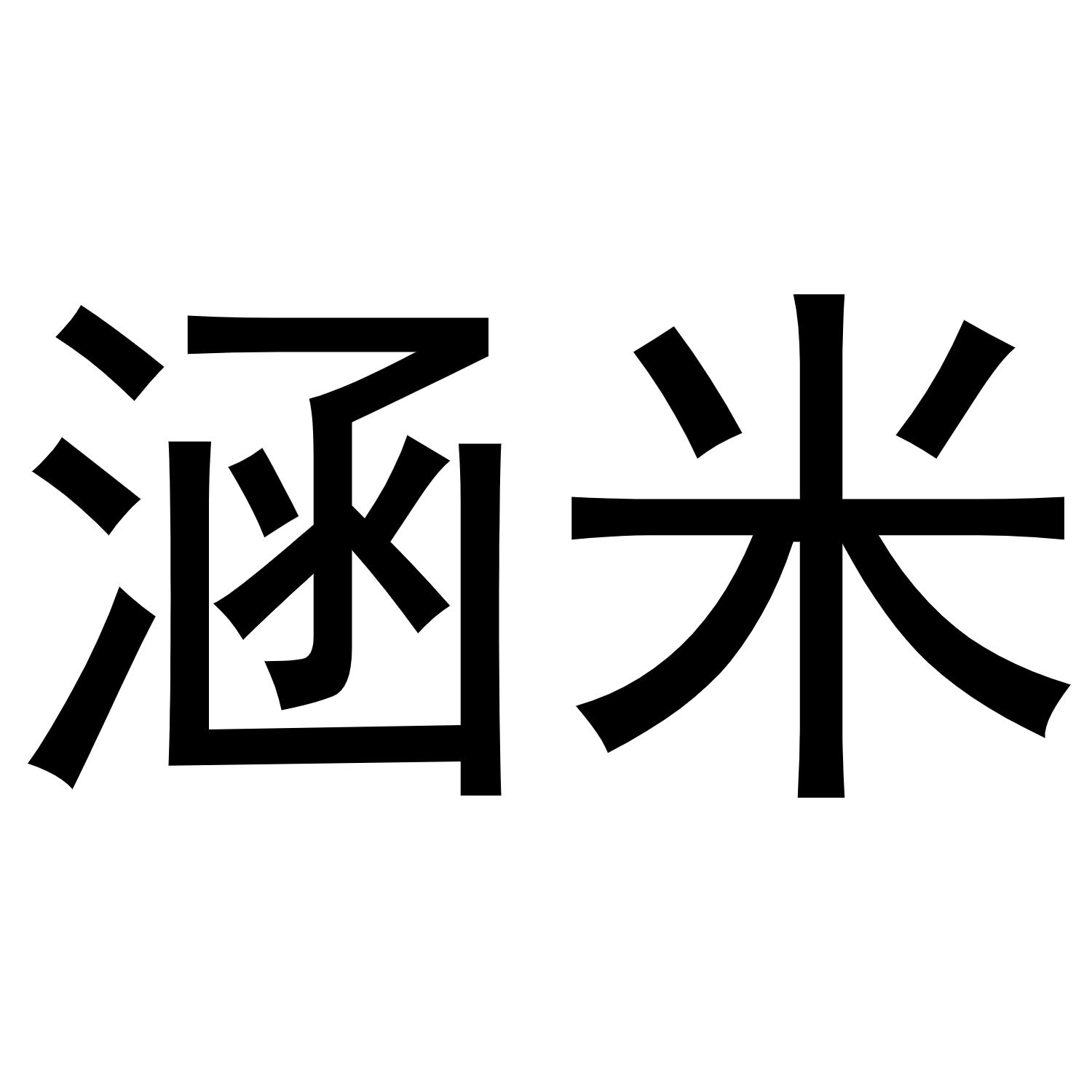 涵米