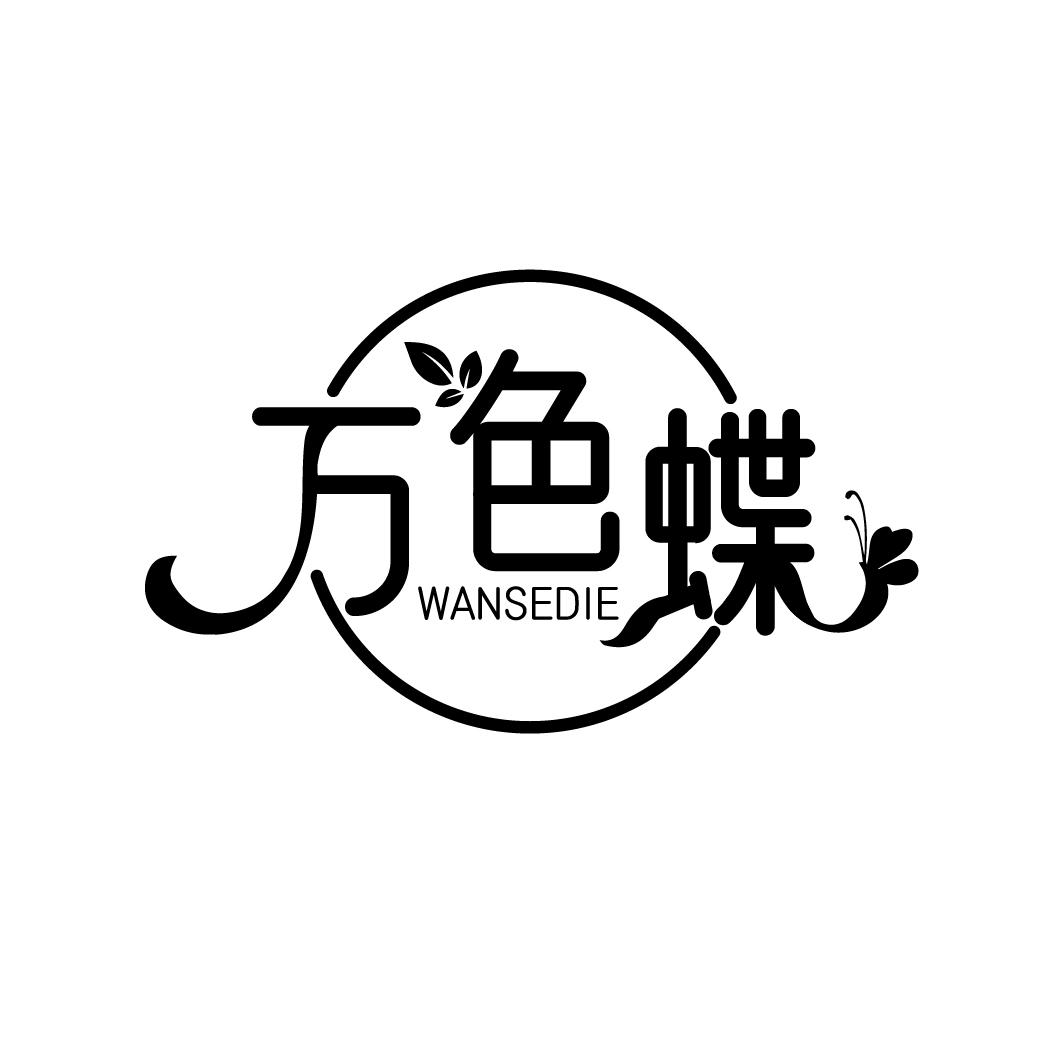 万色蝶
WANSEDIE