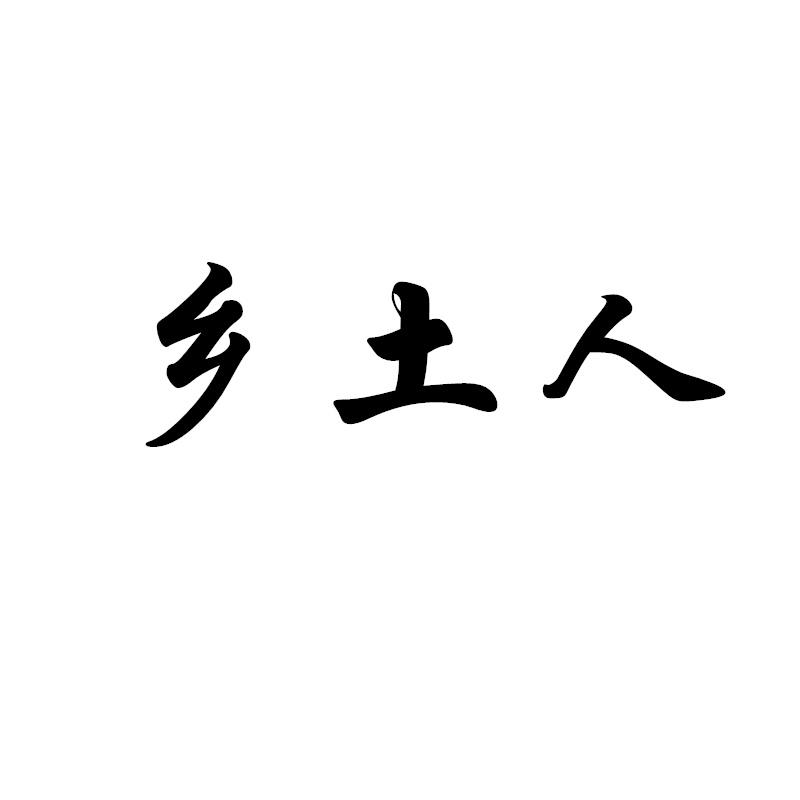 乡土人