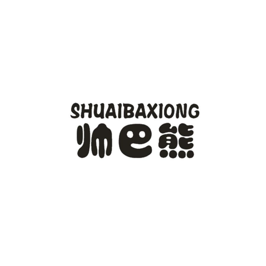 帅巴熊
