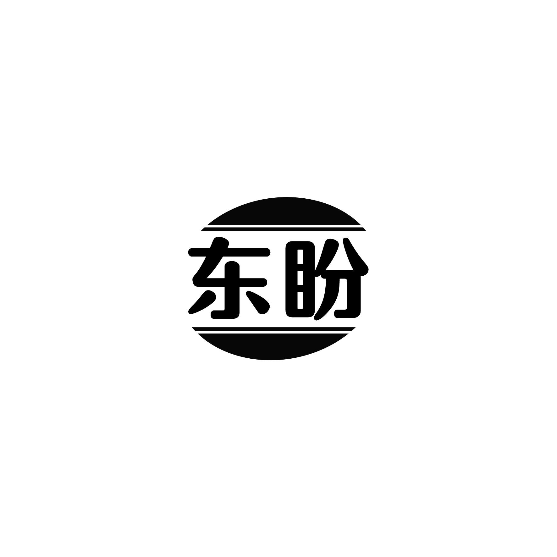 东盼