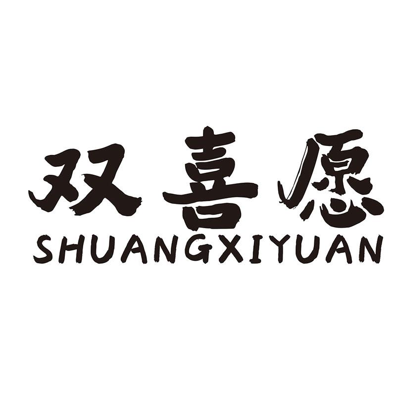 双喜愿