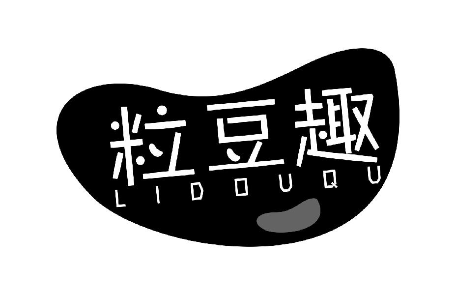 粒豆趣