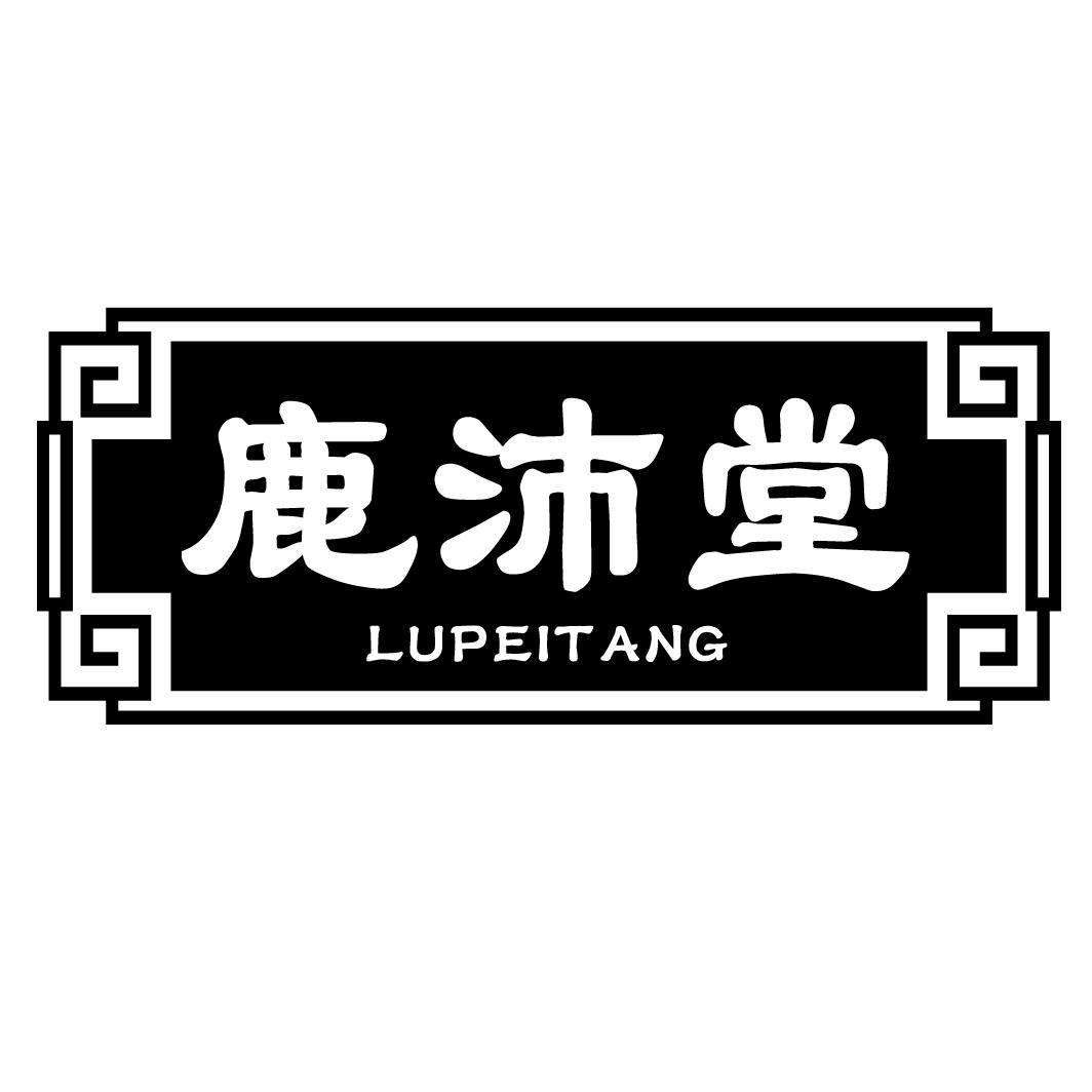 鹿沛堂LUPEITANG