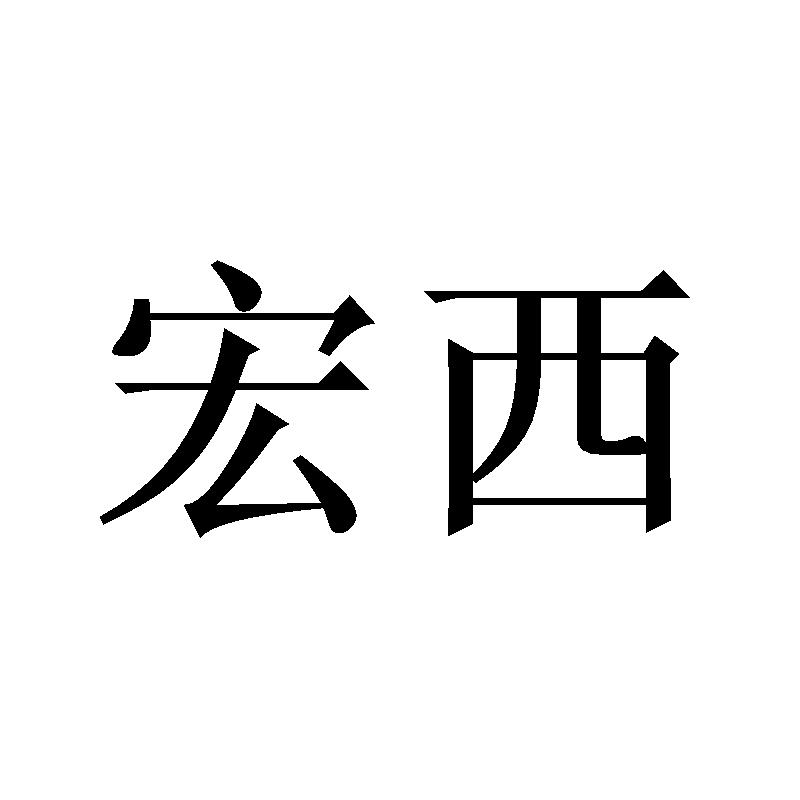 宏西