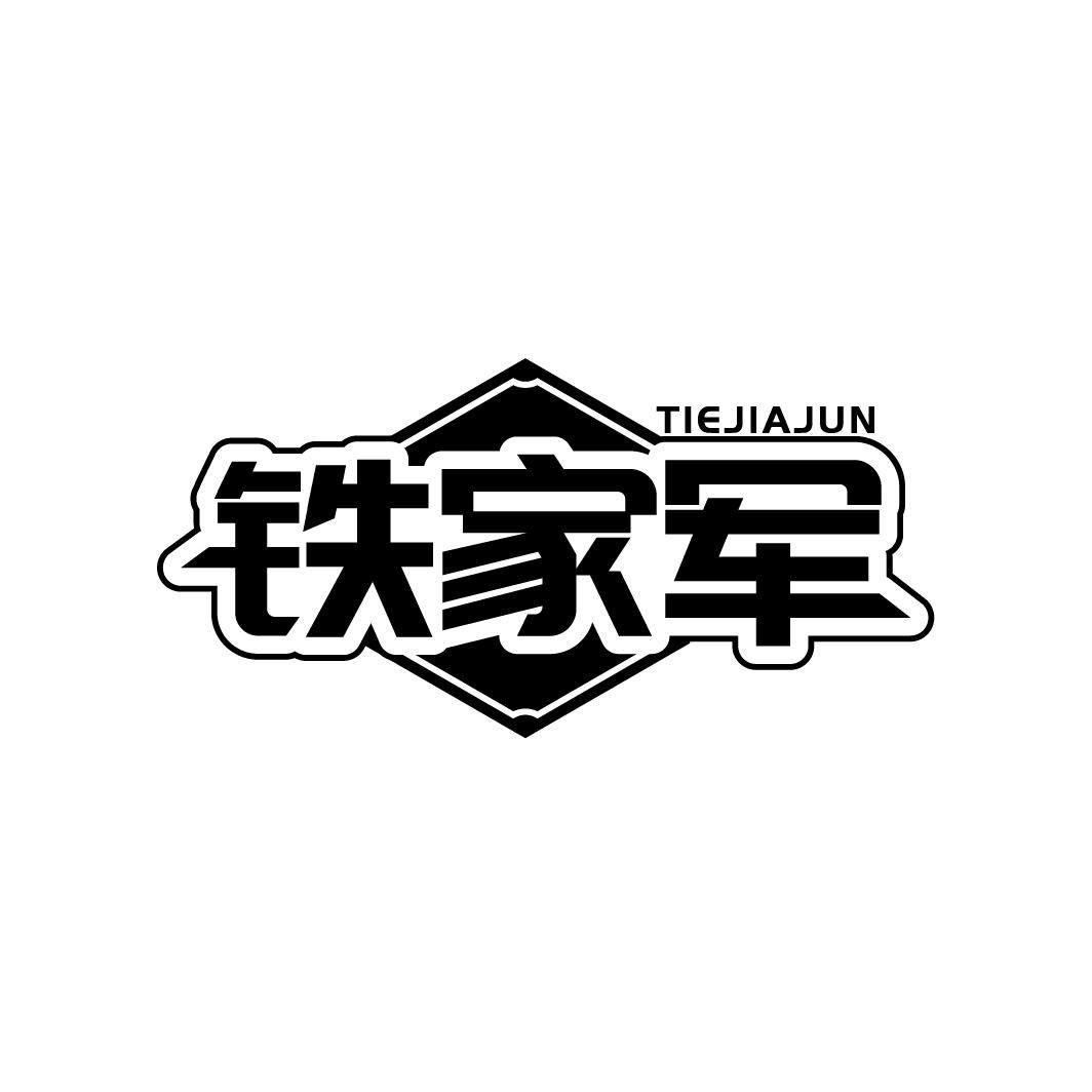 铁家军