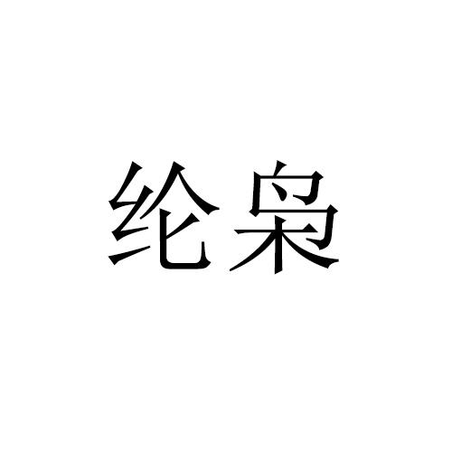 纶枭