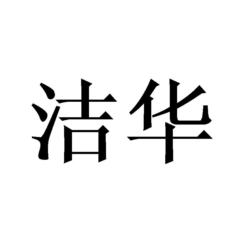 洁华