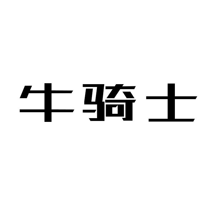 牛骑士