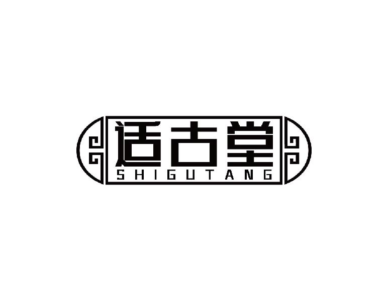 适古堂