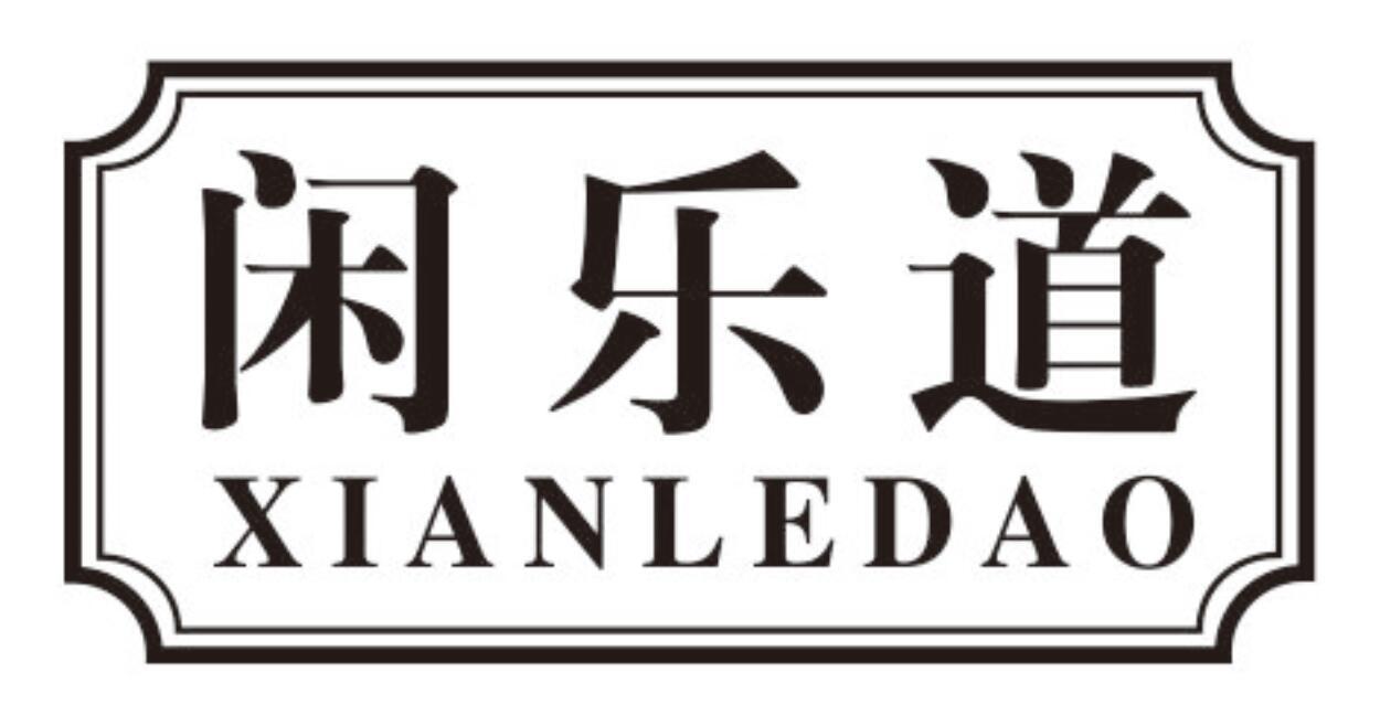 闲乐道