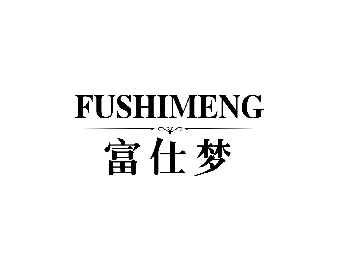富仕梦