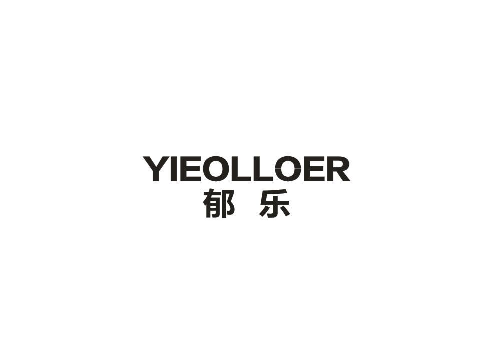 郁乐