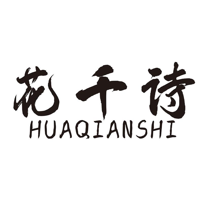 花千诗