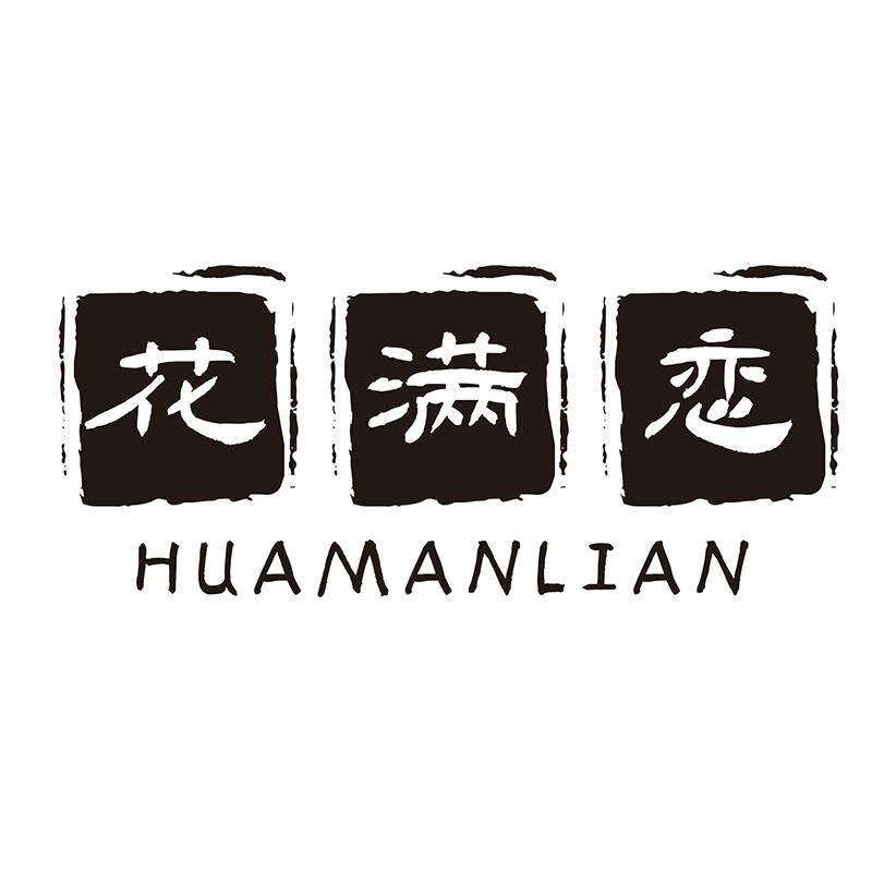 花满恋