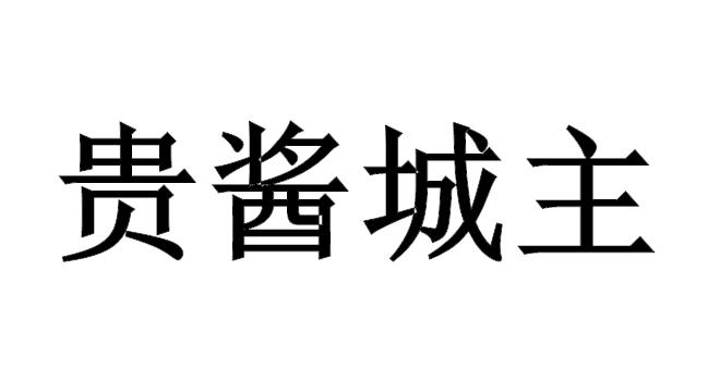贵酱城主