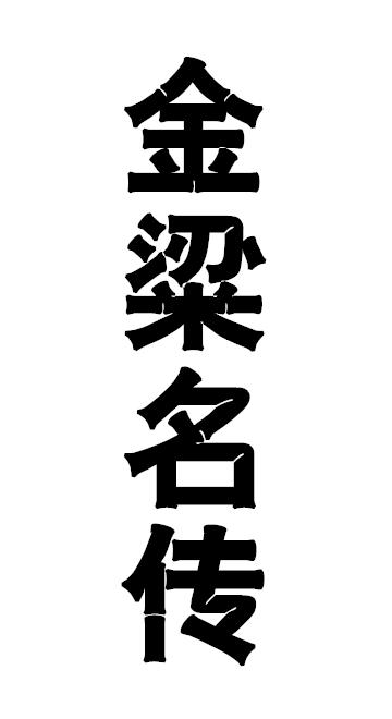 金粱名传