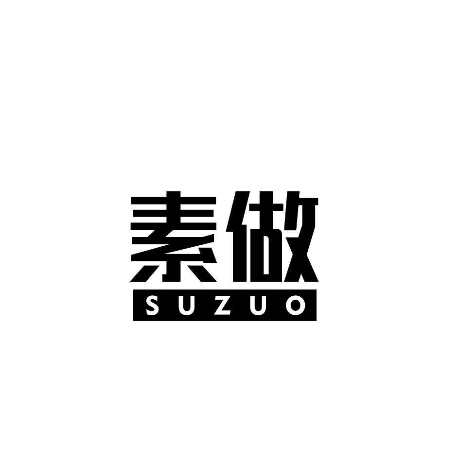 素做