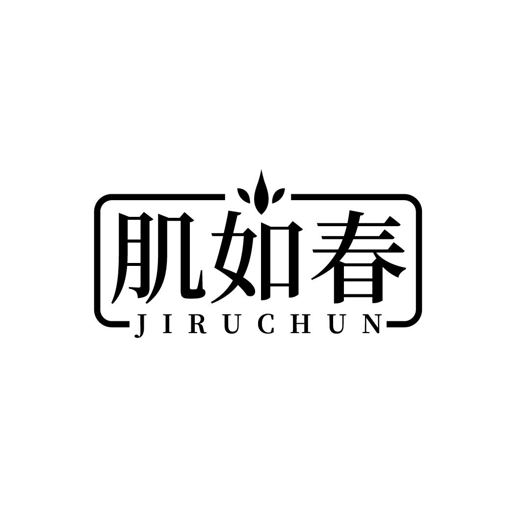 肌如春
JIRUCHUN