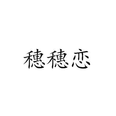 穗穗恋