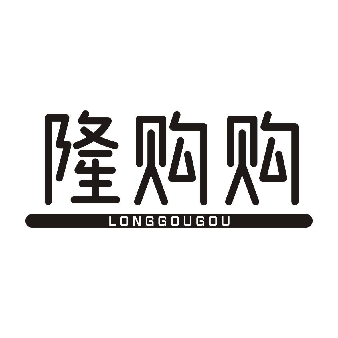 隆购购LONGGOUGOU