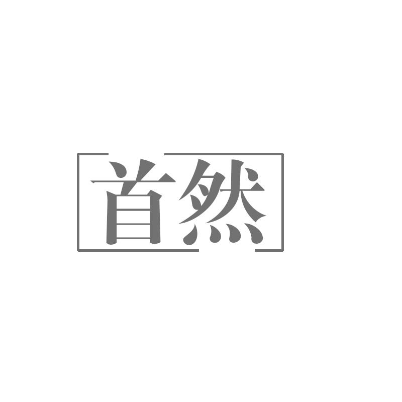 首然