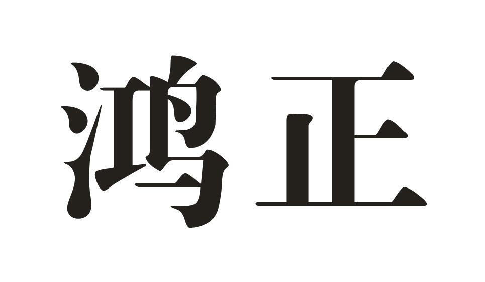 鸿正