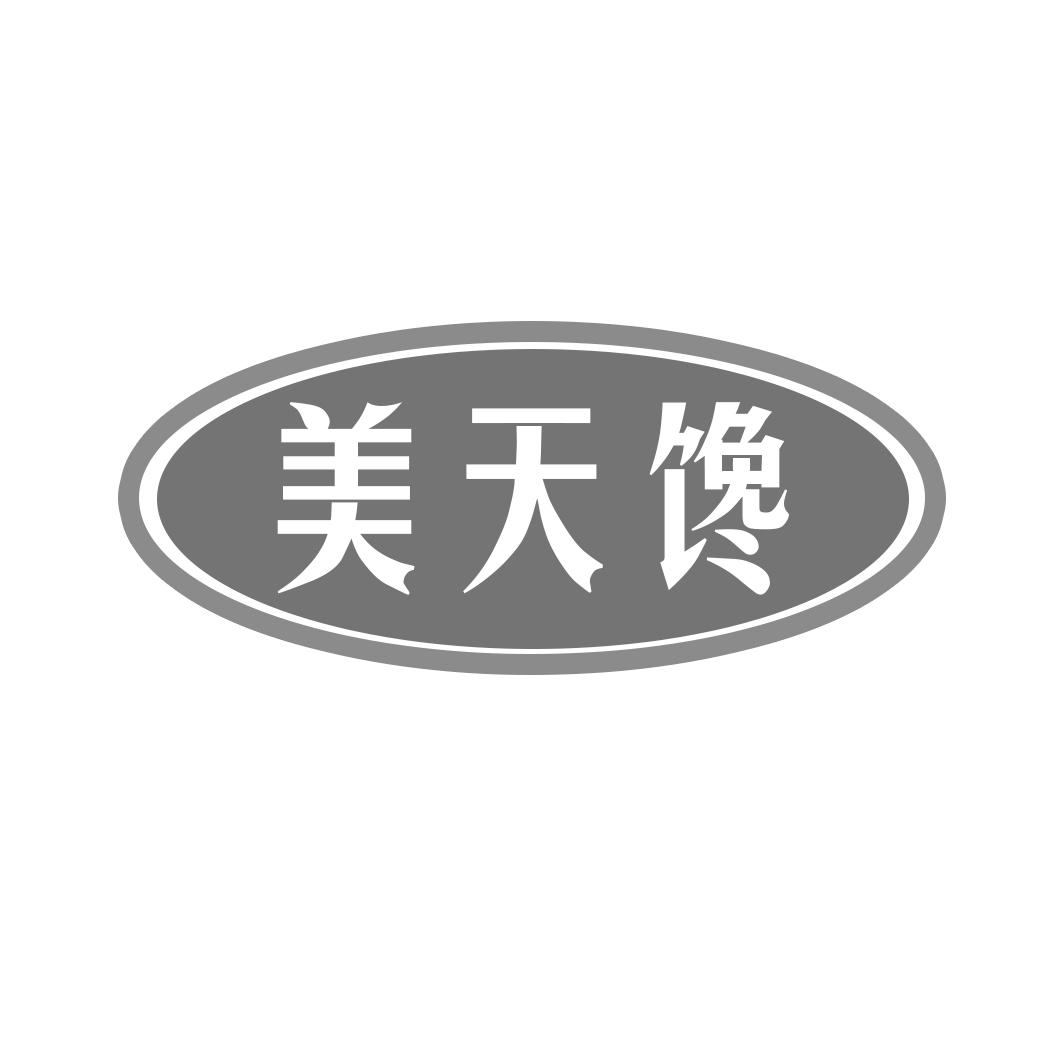 美天馋