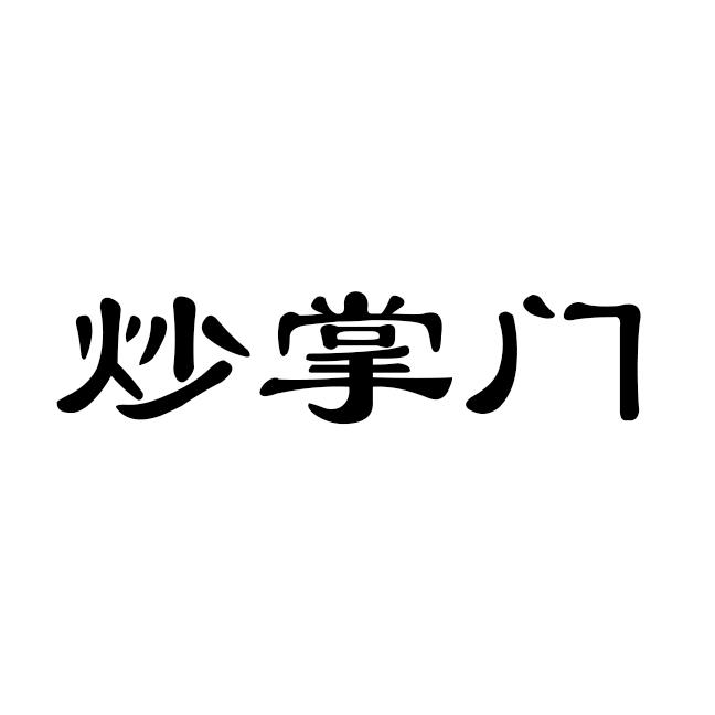 炒掌门