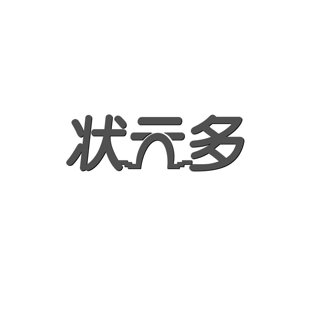 状 多