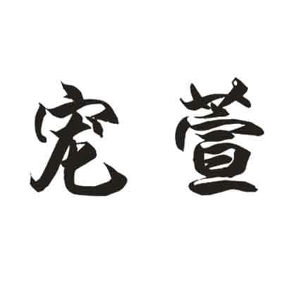 宠萱
