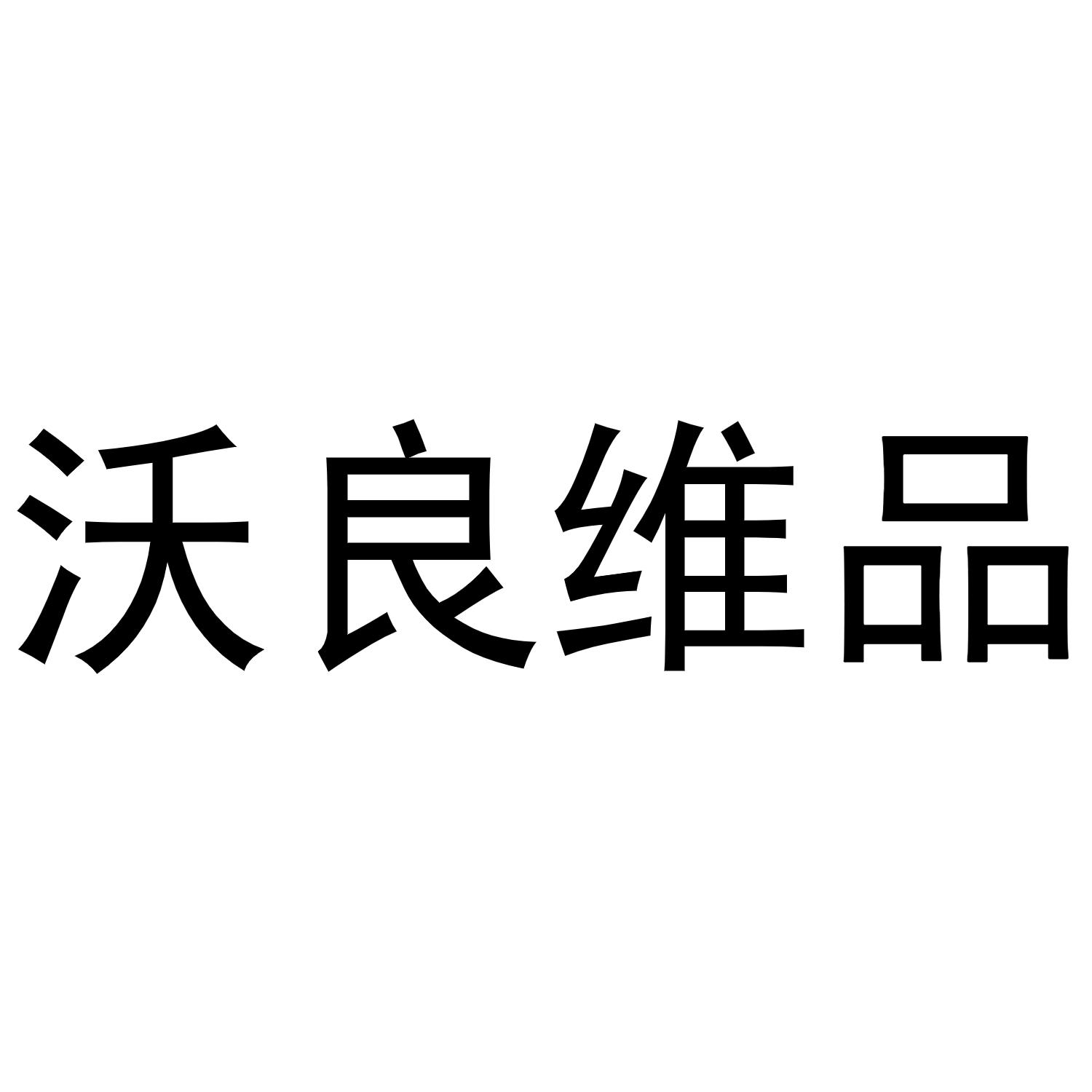 沃良维品