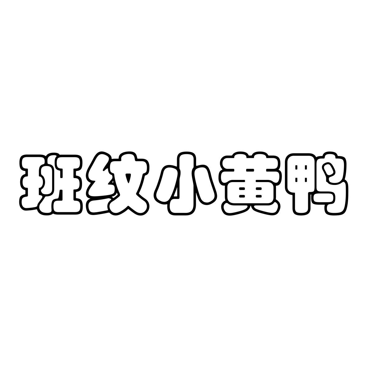 班纹小黄鸭