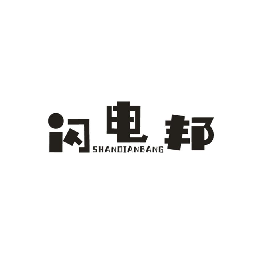 闪电邦