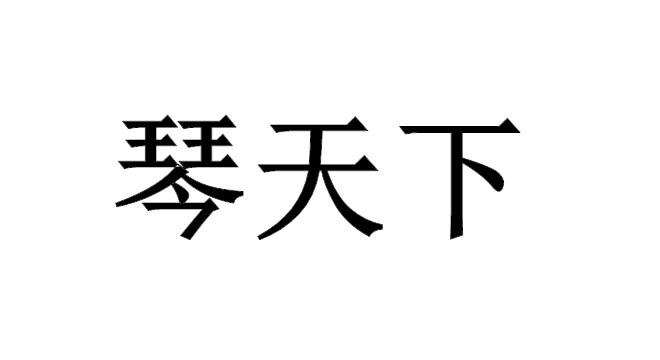 琴天下