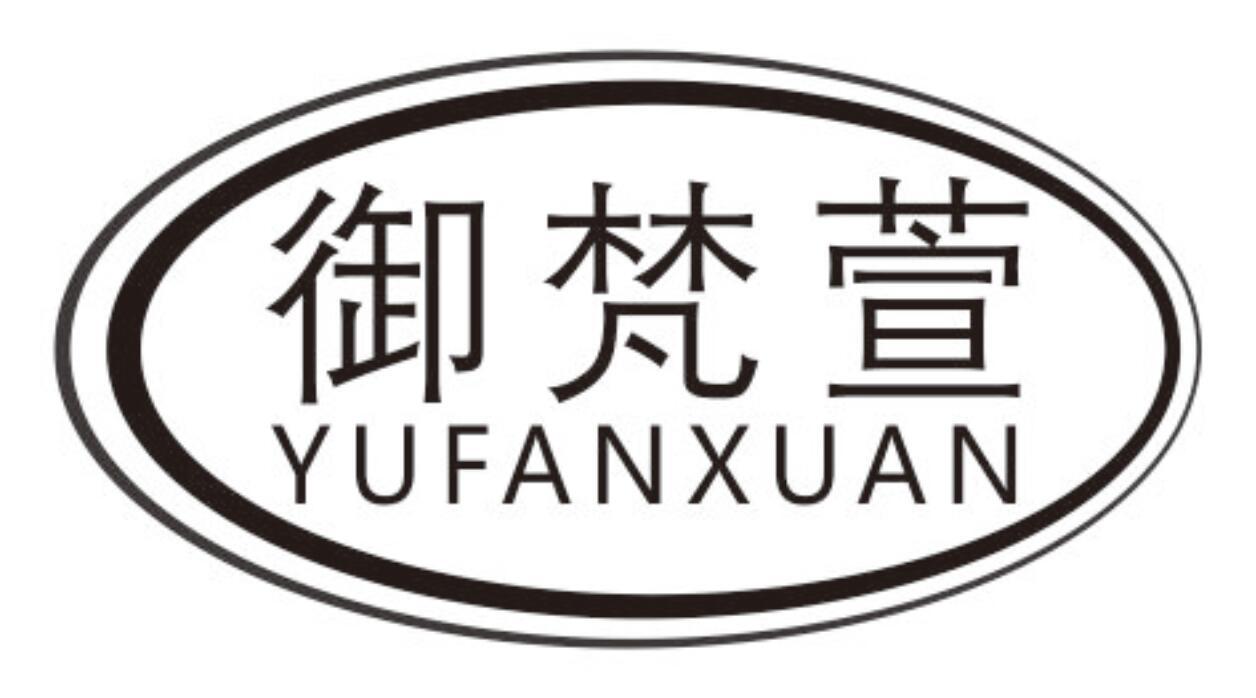 御梵萱yufanxuan