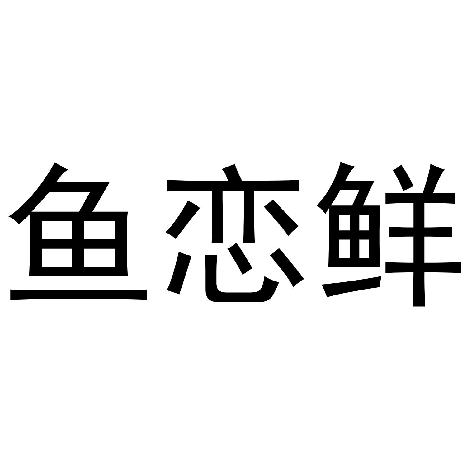 鱼恋鲜
