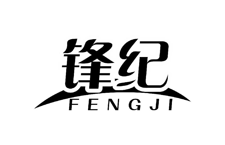 锋纪