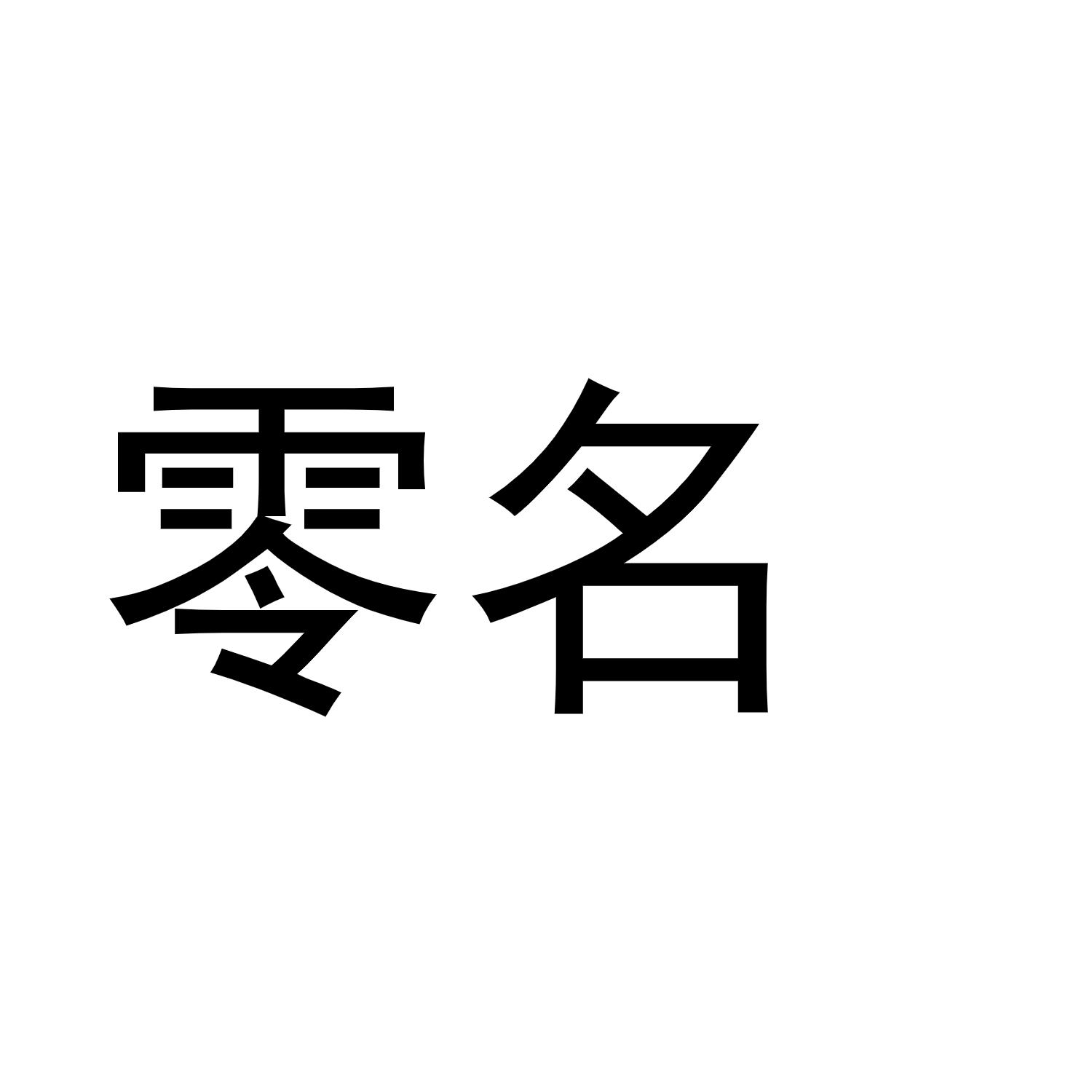 零名