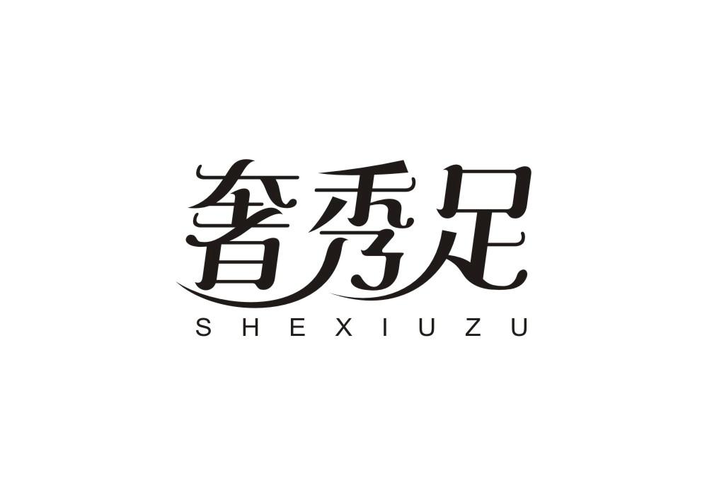 奢秀足